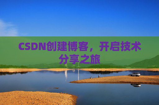 CSDN创建博客,开启技术分享之旅